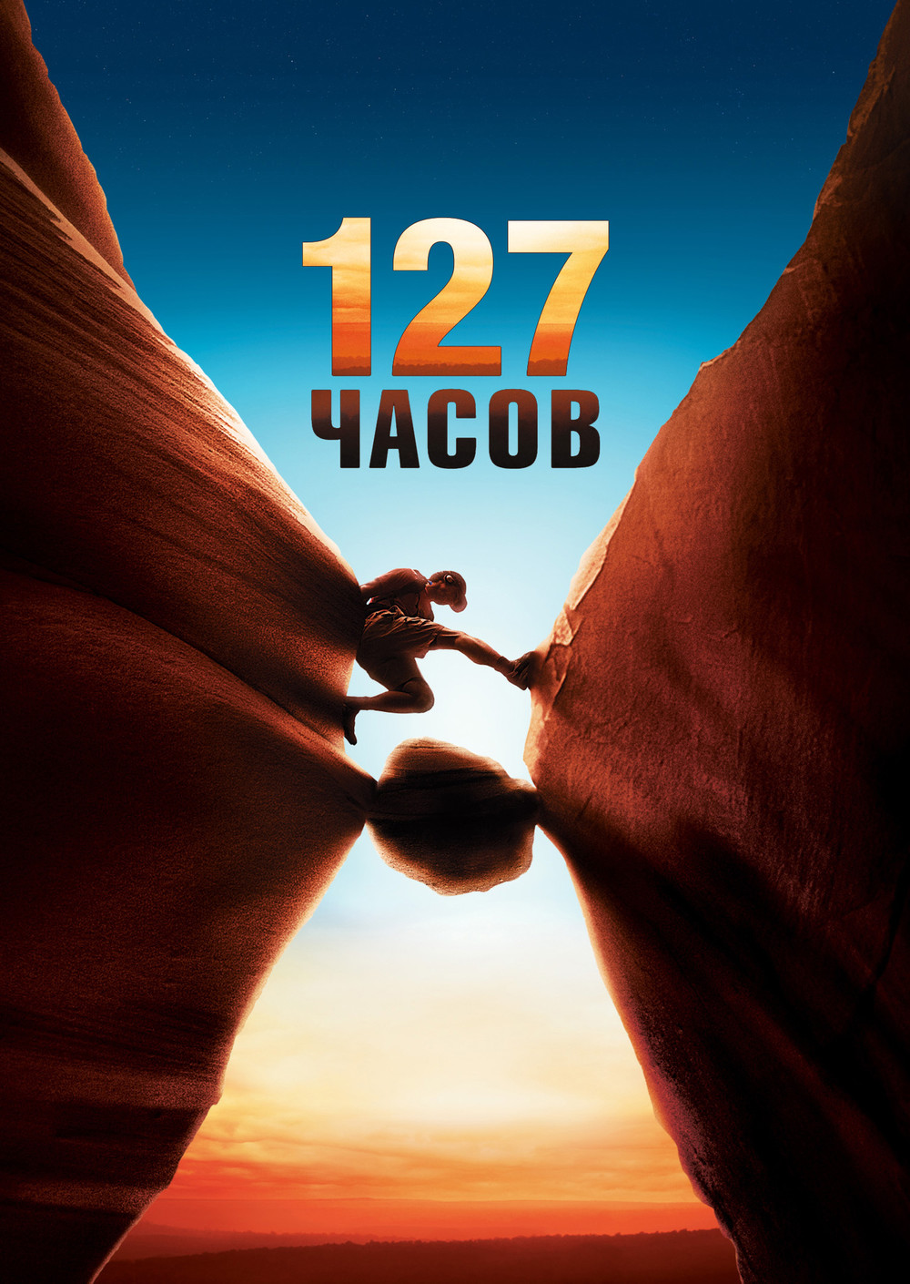 127 часов