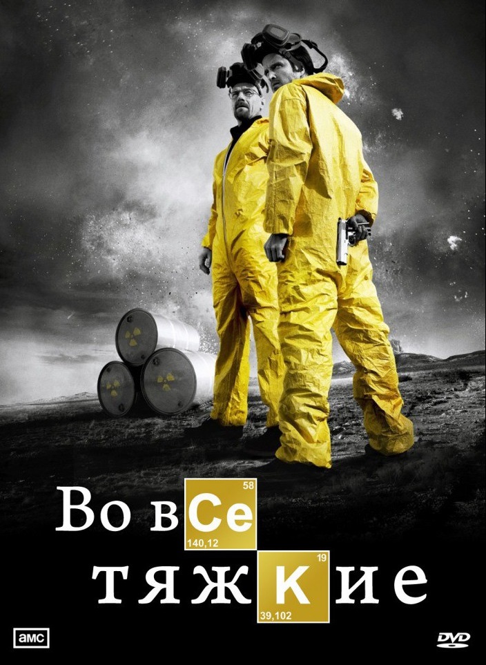 Во все тяжкие