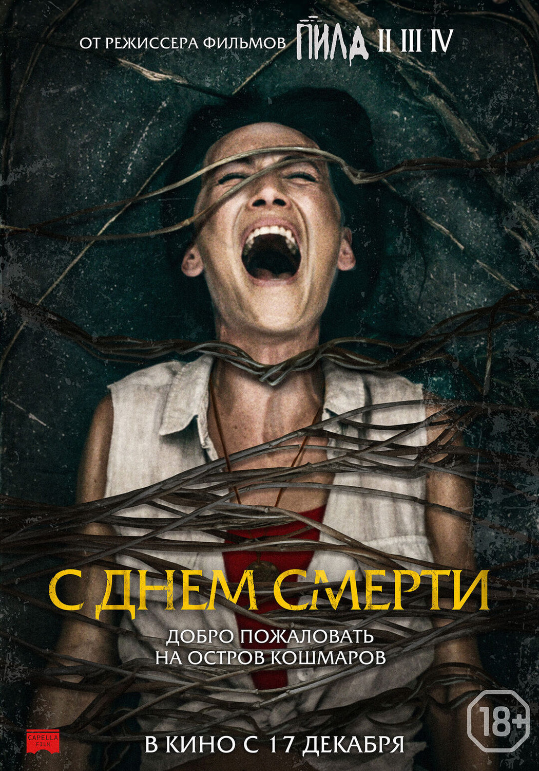 С днем смерти