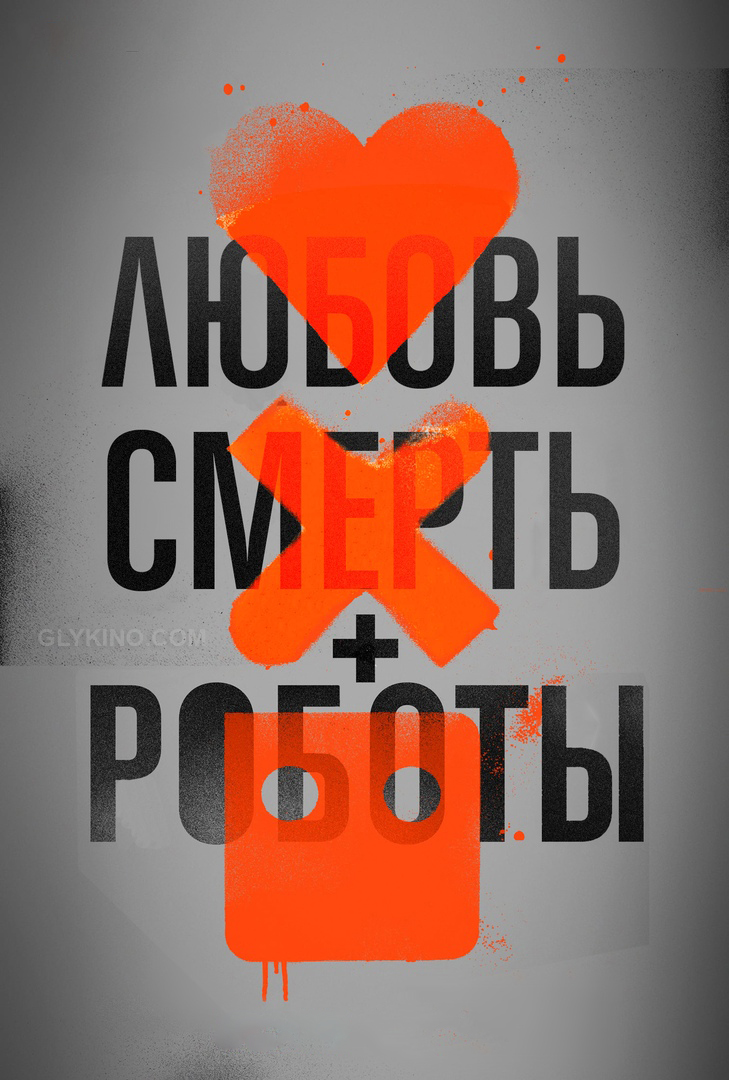 Любовь. Смерть. Роботы