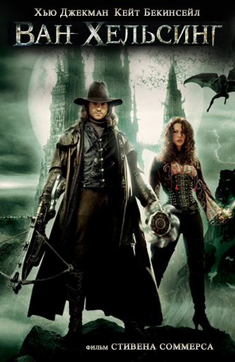Ван Хельсинг