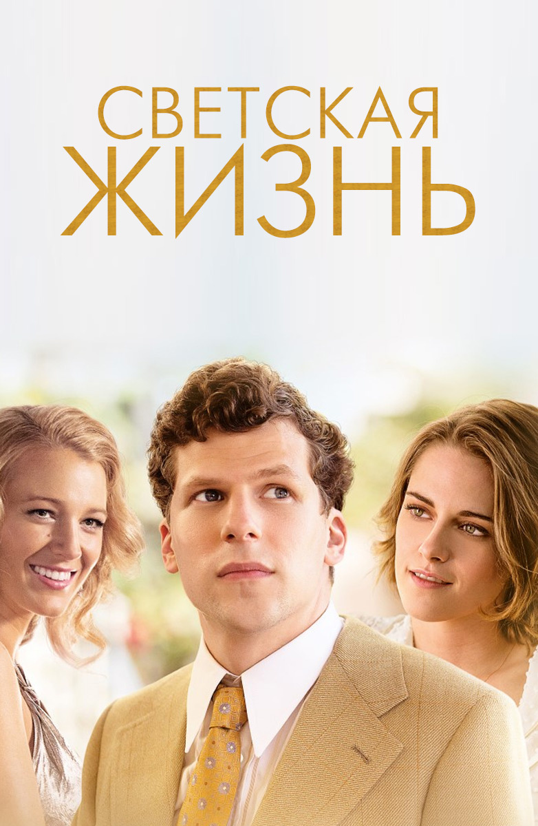 Светская жизнь