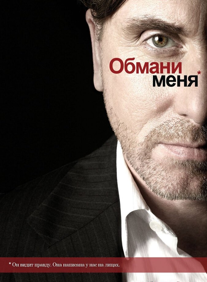 Обмани меня