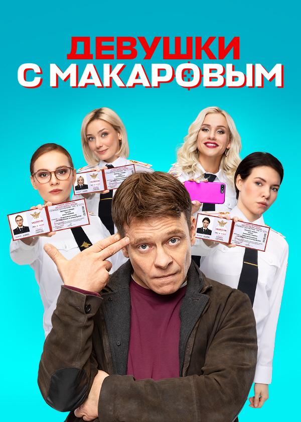 Девушки с Макаровым