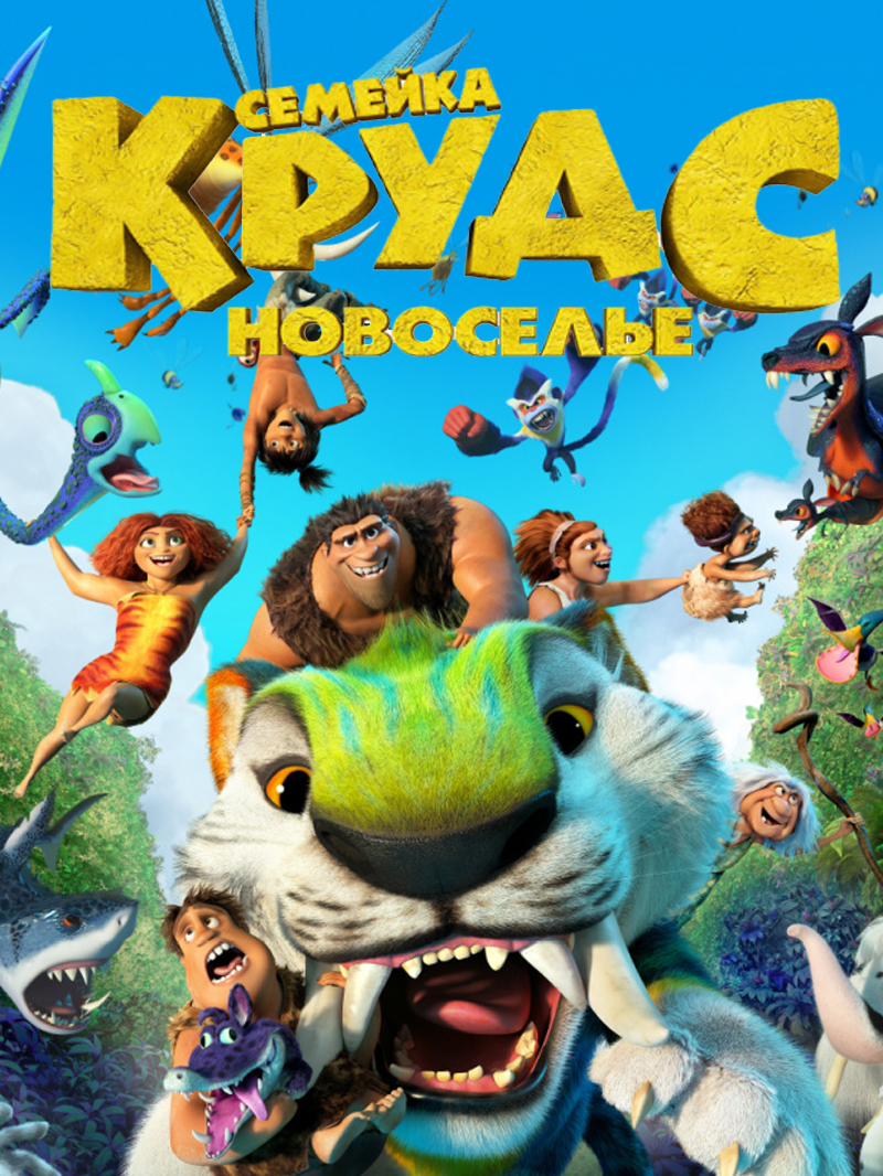 Семейка Крудс: Новоселье