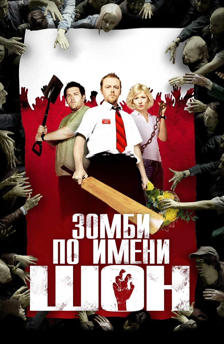 Зомби по имени Шон