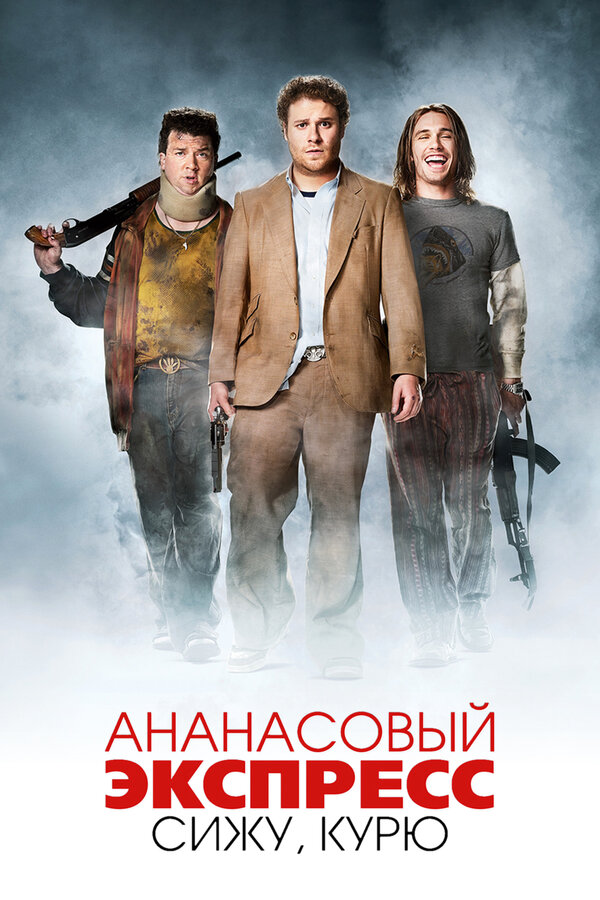 Ананасовый экспресс: Сижу, курю