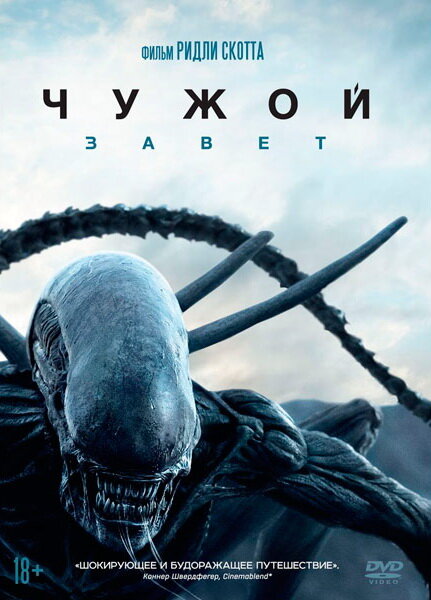 Чужой: Завет