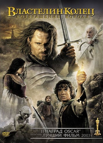Властелин колец: Возвращение короля