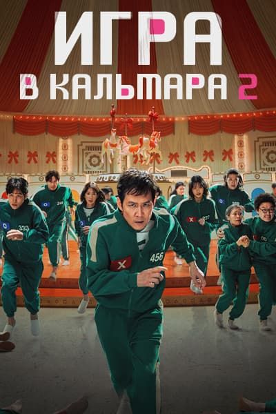 Игра в кальмара