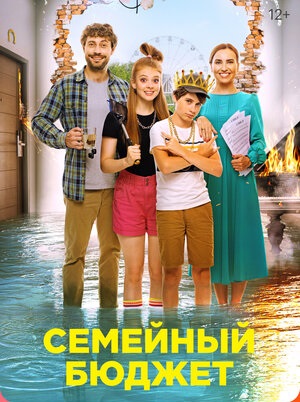 Семейный бюджет