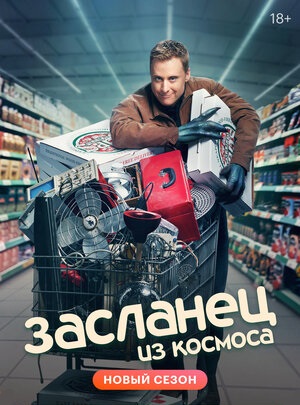 Засланец из космоса