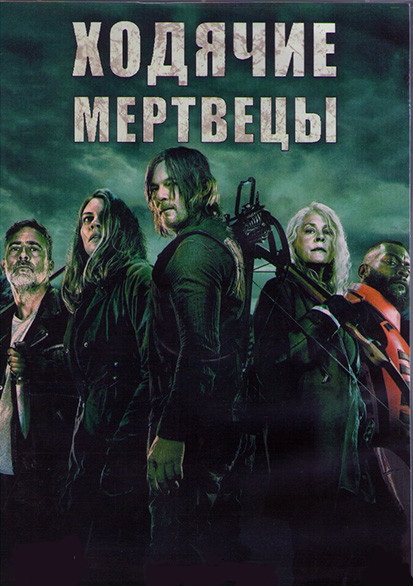 Ходячие мертвецы