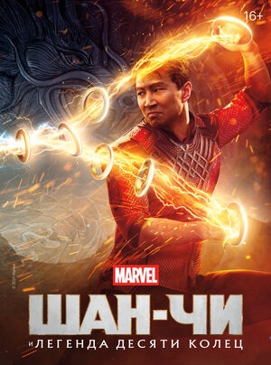 Шан-Чи и легенда десяти колец