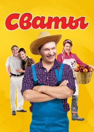 Сваты