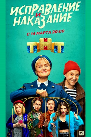 Исправление и наказание