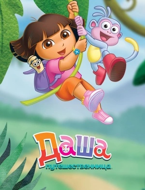 Даша-путешественница
