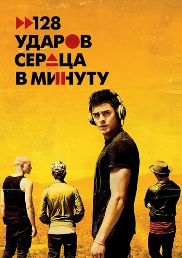 128 ударов сердца в минуту