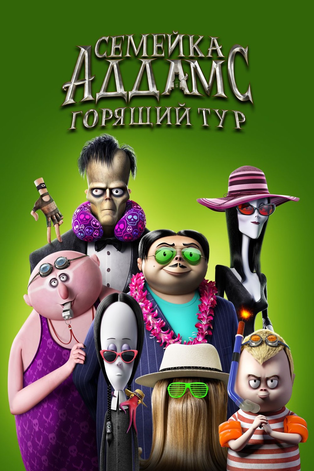 Семейка Аддамс: Горящий