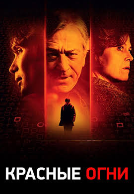 Красные огни