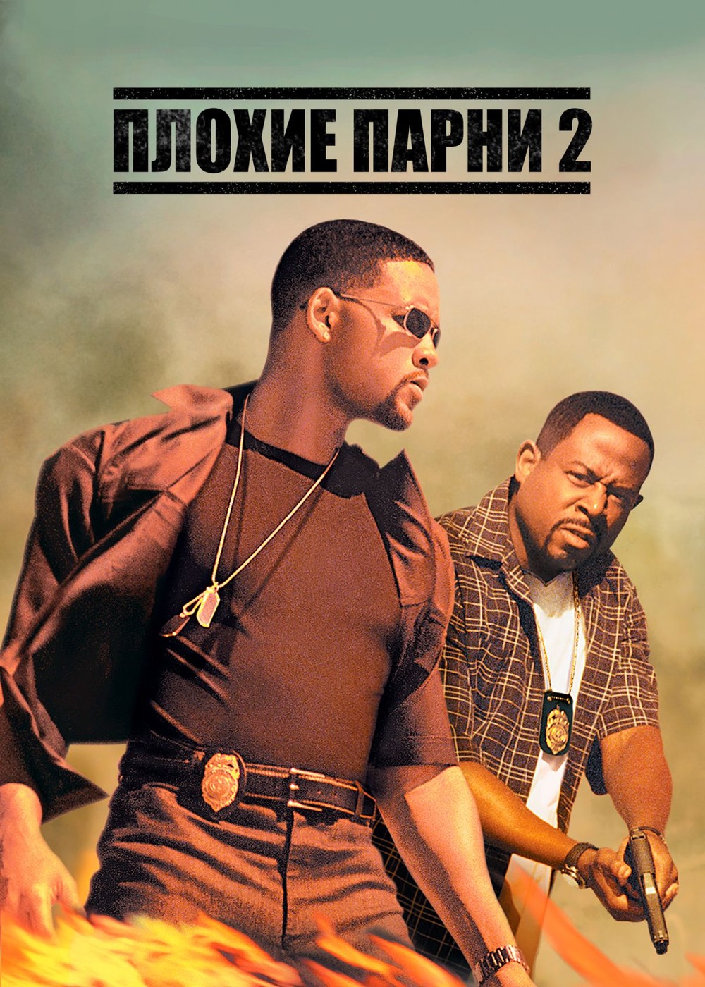 Плохие парни 2