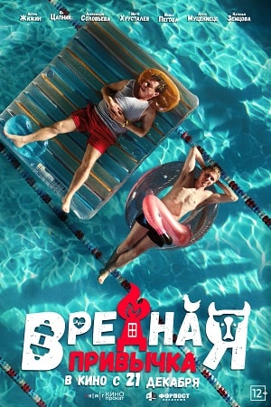 Вредная привычка