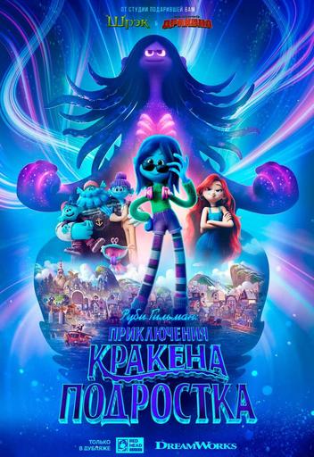 Руби Гильман: Приключения кракена-подростка