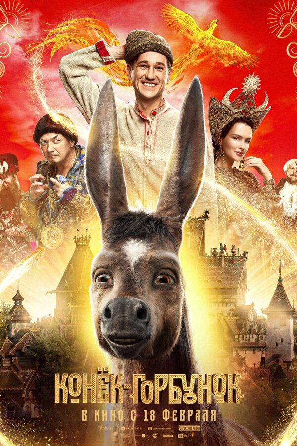 Конёк-Горбунок