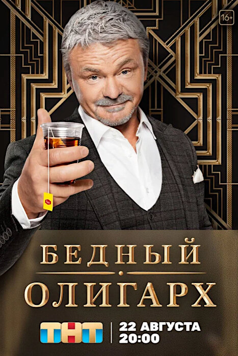 Бедный олигарх