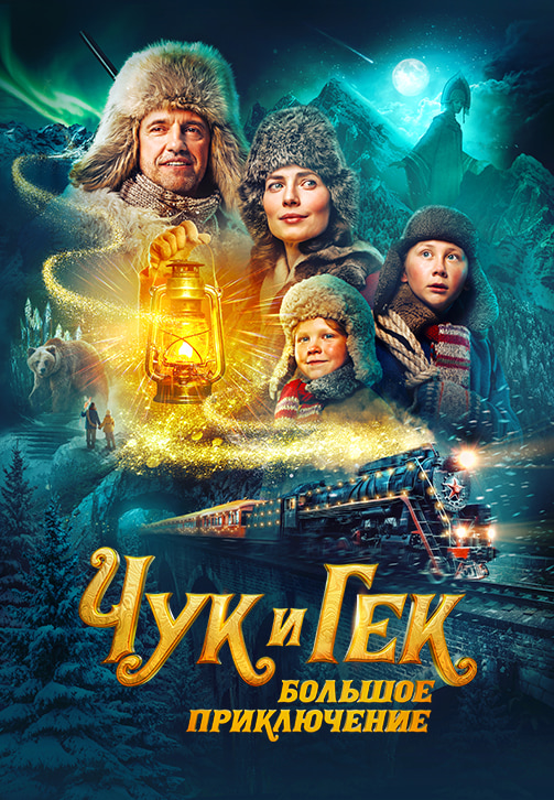 Чук и Гек. Большое приключение