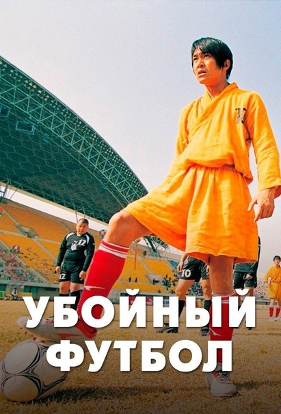 Убойный футбол