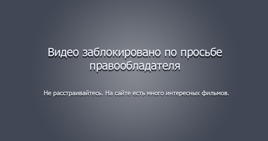 Видео заблокировано по просьбе правообладателя
